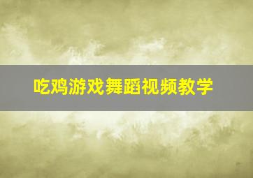 吃鸡游戏舞蹈视频教学