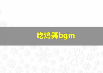 吃鸡舞bgm