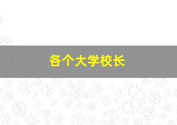 各个大学校长