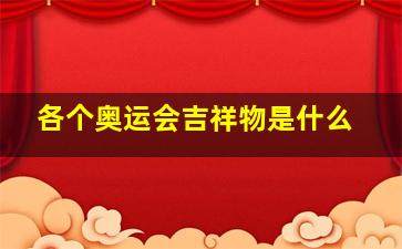 各个奥运会吉祥物是什么