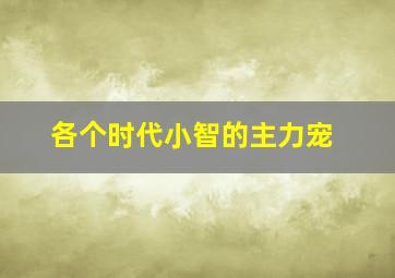 各个时代小智的主力宠