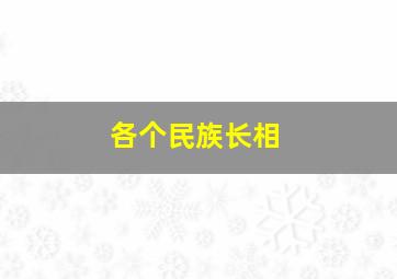 各个民族长相