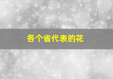 各个省代表的花