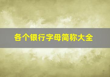 各个银行字母简称大全