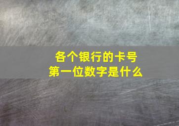 各个银行的卡号第一位数字是什么