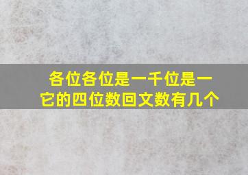 各位各位是一千位是一它的四位数回文数有几个