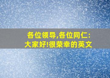 各位领导,各位同仁:大家好!很荣幸的英文