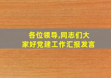 各位领导,同志们大家好党建工作汇报发言