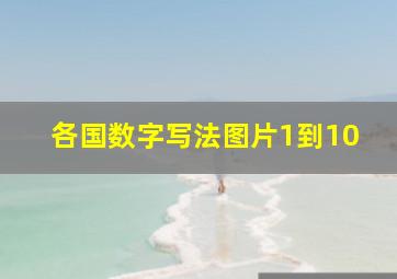 各国数字写法图片1到10