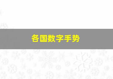 各国数字手势