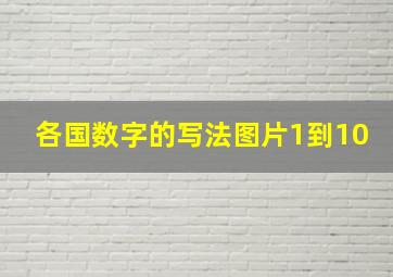 各国数字的写法图片1到10