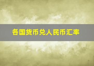 各国货币兑人民币汇率