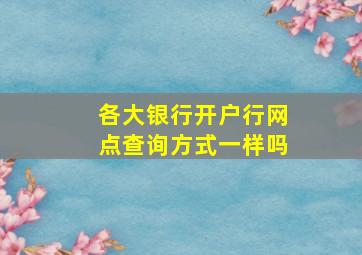 各大银行开户行网点查询方式一样吗