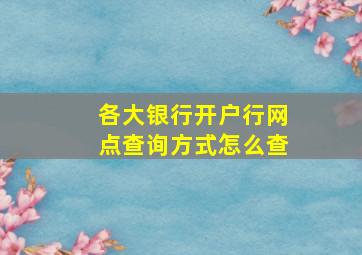 各大银行开户行网点查询方式怎么查