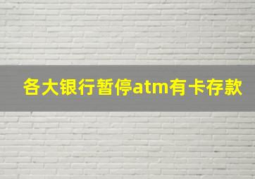 各大银行暂停atm有卡存款