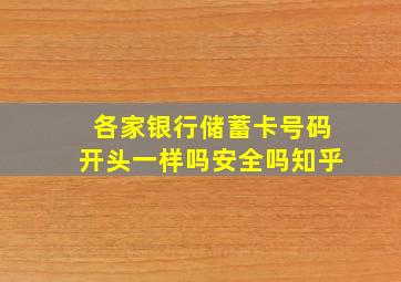 各家银行储蓄卡号码开头一样吗安全吗知乎