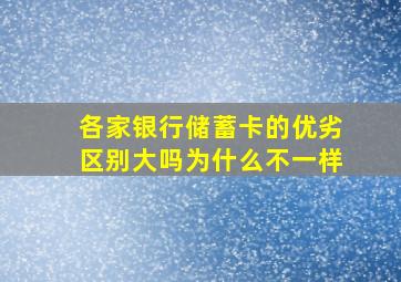 各家银行储蓄卡的优劣区别大吗为什么不一样