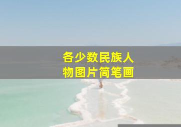 各少数民族人物图片简笔画