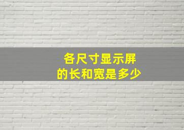 各尺寸显示屏的长和宽是多少