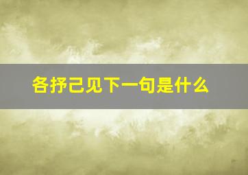 各抒己见下一句是什么