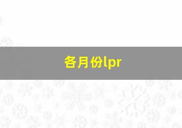 各月份lpr