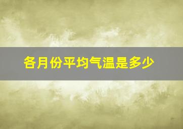 各月份平均气温是多少