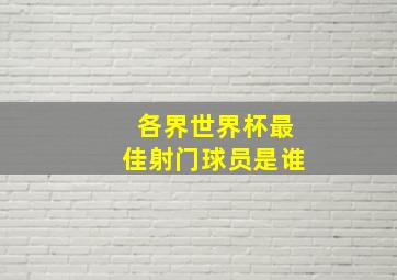 各界世界杯最佳射门球员是谁