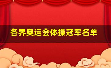 各界奥运会体操冠军名单