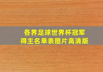 各界足球世界杯冠军得主名单表图片高清版