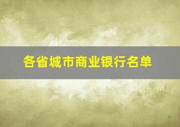 各省城市商业银行名单