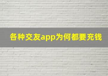 各种交友app为何都要充钱