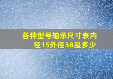 各种型号轴承尺寸表内径15外径38是多少