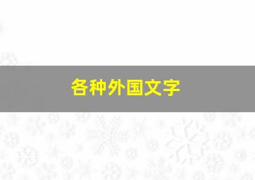 各种外国文字