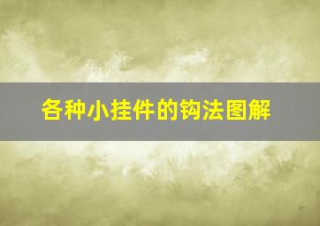 各种小挂件的钩法图解