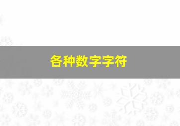 各种数字字符