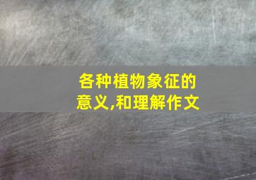 各种植物象征的意义,和理解作文