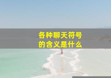 各种聊天符号的含义是什么