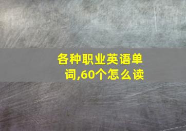 各种职业英语单词,60个怎么读