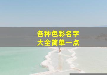 各种色彩名字大全简单一点