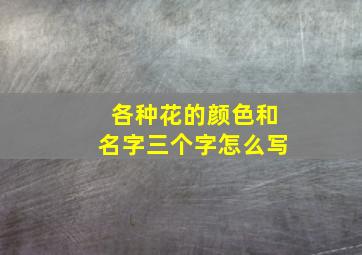 各种花的颜色和名字三个字怎么写