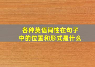 各种英语词性在句子中的位置和形式是什么