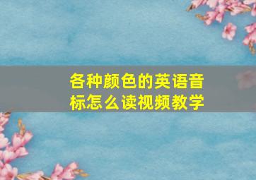 各种颜色的英语音标怎么读视频教学