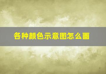 各种颜色示意图怎么画