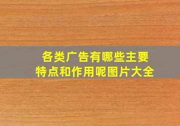 各类广告有哪些主要特点和作用呢图片大全