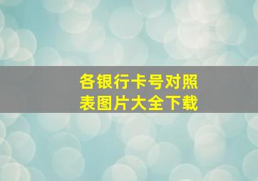 各银行卡号对照表图片大全下载