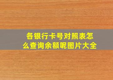 各银行卡号对照表怎么查询余额呢图片大全