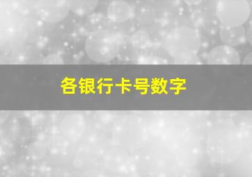 各银行卡号数字