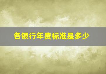 各银行年费标准是多少