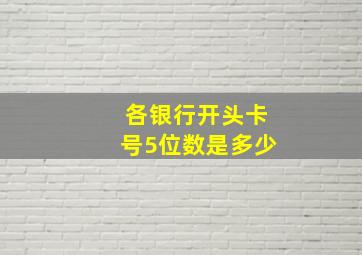 各银行开头卡号5位数是多少