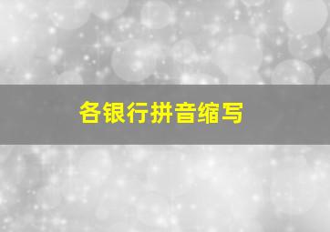 各银行拼音缩写